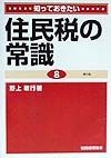 知っておきたい住民税の常識