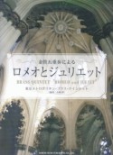 金管五重奏による　ロメオとジュリエット　東京メトロポリタン・ブラス・クインテット