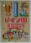 いちばんやさしいドイツ語会話入門