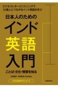 日本人のためのインド英語入門　ことば・文化・慣習を知る　CD付・音声ダウンロード