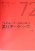 72のキーワードから学ぶ実践データベース