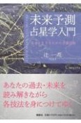 未来予測占星学入門　幸せに生きるための予測技術