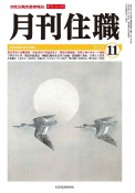 月刊住職　2023　11　寺院住職実務情報誌