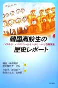 韓国高校生の歴史レポート