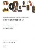 在独日本文化財総合目録　フランクフルト工芸美術館所蔵刀装具・腰回りの装身具篇（3）