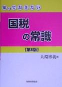 知っておきたい国税の常識