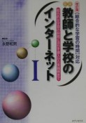 図説教師と学校のインターネット　総合的な学習の時間に活かす導入から実践例まで（1）