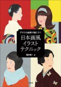 アクリル絵具で描こう！　日本画風イラストテクニック