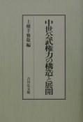 中世公武権力の構造と展開