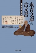 永青文庫の古文書　光秀・葡萄酒・熊本城