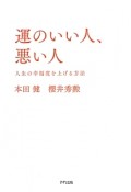 運のいい人、悪い人