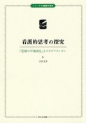 看護的思考の探究　シリーズ臨床の思考