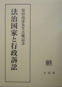 法治国家と行政訴訟