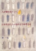 人が壊されていく日本社会と人のありようを考える