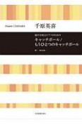 混声合唱とピアノのための　キャッチボール／もうひとつのキャッチボール