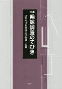 定本　発掘調査のてびき