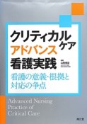 クリティカルケア　アドバンス　看護実践