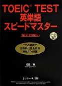 TOEIC　TEST　英単語スピードマスター　NEW　EDITION