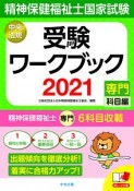 精神保健福祉士国家試験受験ワークブック　専門科目編　2021