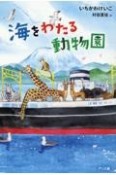 海をわたる動物園