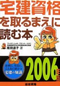 宅建資格を取るまえに読む本　2006