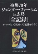 被爆70年ジェンダー・フォーラムin広島「全記録」