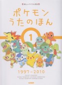 ポケモン　うたのほん　1997－2010（1）