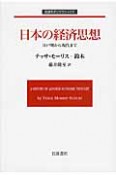 日本の経済思想