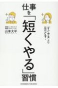 「すぐやる」よりはかどる！仕事を「短くやる」習慣