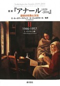 叢書『アナール　1929－2010』　1946－1957（2）
