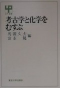 考古学と化学をむすぶ