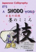 It's　a　Shodo　World　日本の伝統　墨のこころ