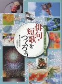 声に出して楽しもう俳句・短歌　俳句・短歌をつくろう