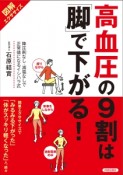 高血圧の9割は「脚」で下がる！