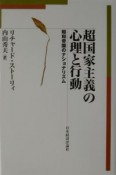 超国家主義の心理と行動