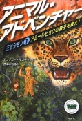 アニマル・アドベンチャー　アムールヒョウの親子を救え！（1）