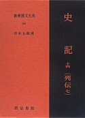 新釈漢文大系　史記14　列伝7（120）