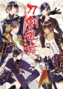 刀剣乱舞－ONLINE－アンソロジー〜ヒバナ散らせ、刀剣男士〜