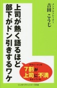 上司が熱く語るほど部下がドン引きするワケ