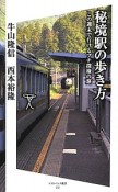 秘境駅の歩き方