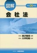 図解・会社法　平成26年