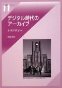 デジタル時代のアーカイブ