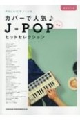 カバーで人気　JーPOPヒットセレクション　初級