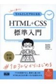 初心者からちゃんとしたプロになる　HTML＋CSS標準入門　改訂2版