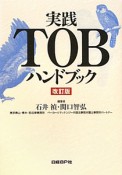 実践・TOBハンドブック＜改訂版＞