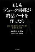 もしもデューク東郷が終活ノートを作ったら