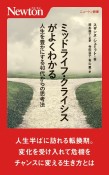 ミッドライフ・クライシスがよくわかる人生を豊かにする40代からの思考法