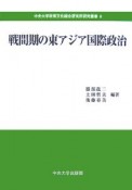 戦間期の東アジア国際政治