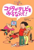 コブタがテレビをみるなんて！