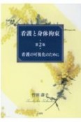 看護と身体拘束　看護の可視化のために